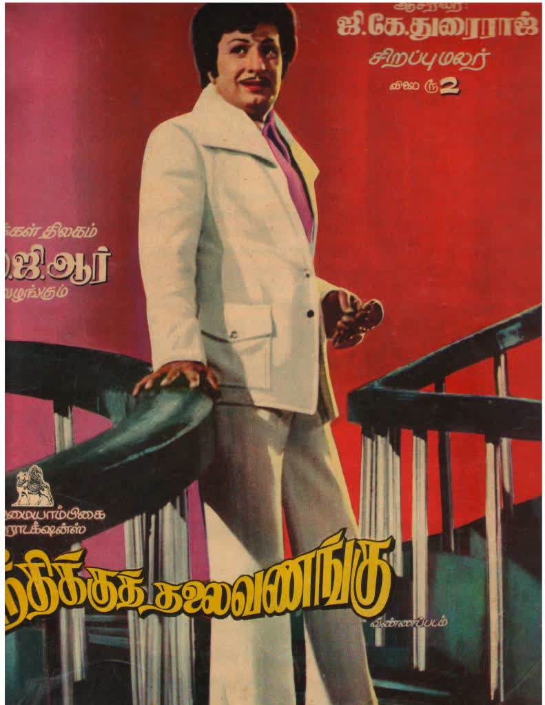Makkal Thilagam