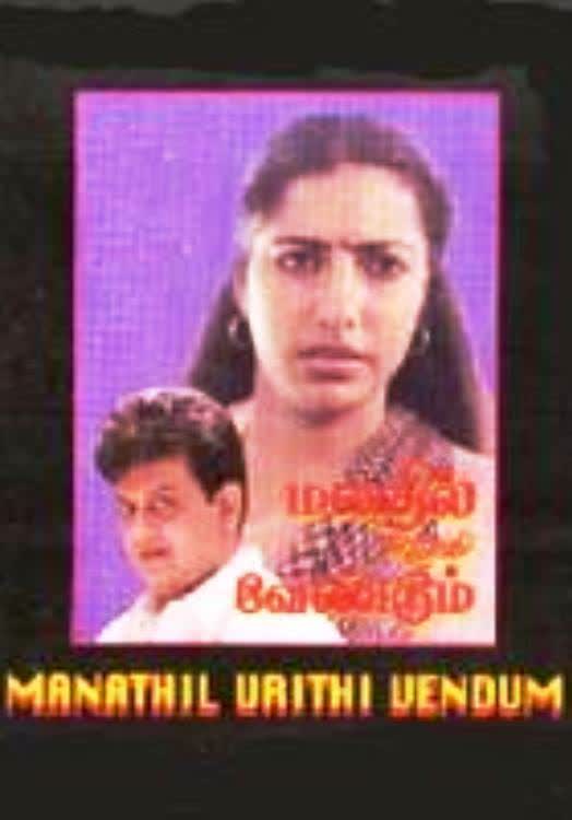 Manadhil Uridhi Vendum